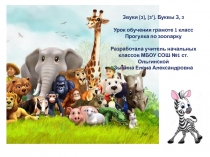 Презентация по литературному чтению (обучение грамоте) Звуки [з], [з']. Буквы Зз