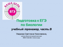Подготовка к ЕГЭ по биологии