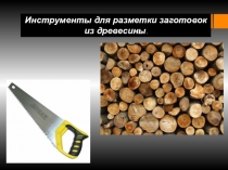 Инструменты для разметки заготовок из древесины.