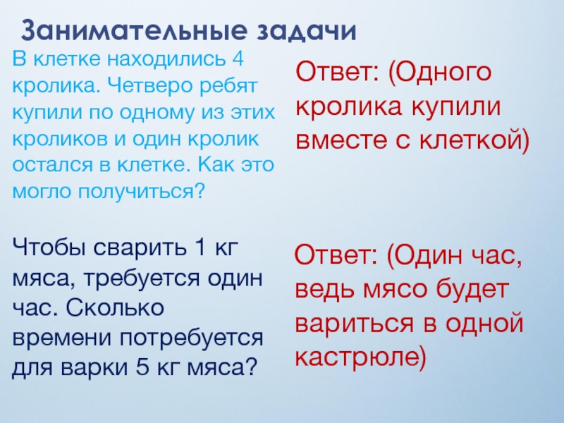 Занимательные задачиВ клетке находились 4 кролика. Четверо ребят купили по одному из этих кроликов и один кролик