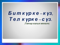 Презентация по татарскому языку на тему Фразеологик әйтелмәләр