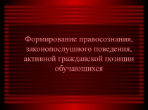 Формирование активной гражданской позиции