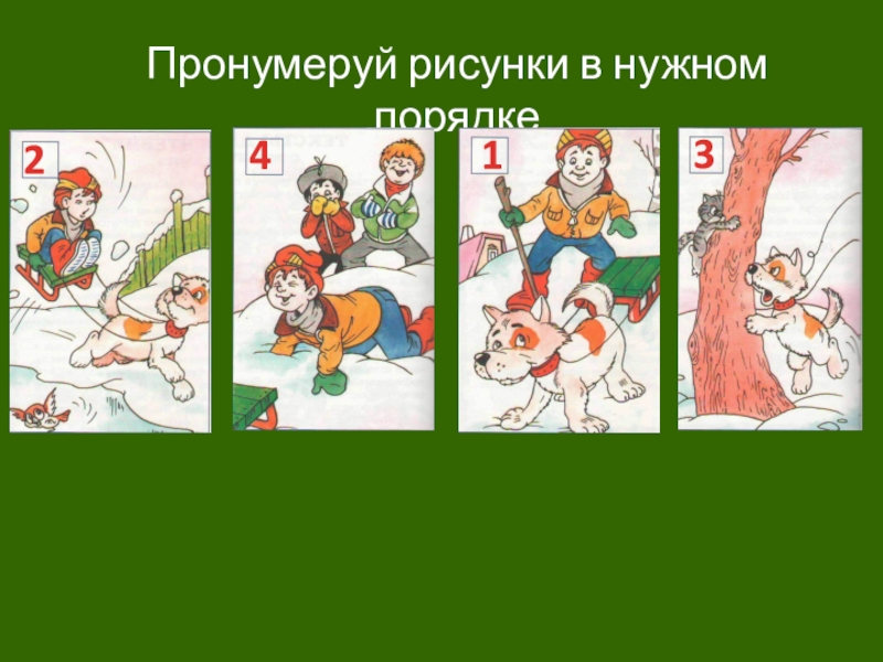 Расставьте действия в нужной последовательности. Пронумеруй иллюстрации по порядку. Нумерация рисунков. Рассказ в нужном порядке. Пронумеровать картинки по порядку.