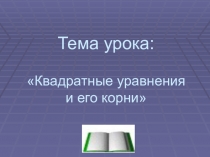 Квадратные уравнения и его корни