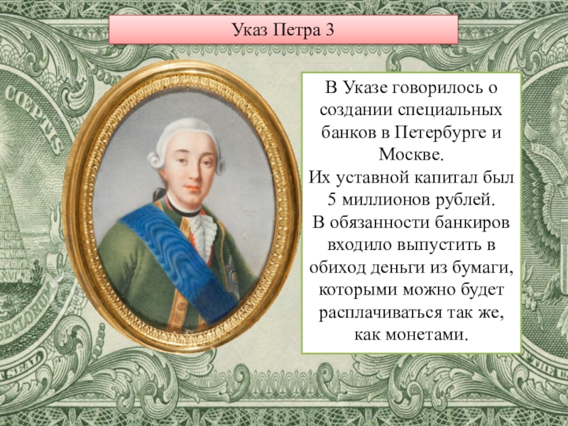 Петра 3 1 4. Указы Петра 3. Бумажные деньги Петра 3. Предпринимательство при Петре 3. Петр III указы.