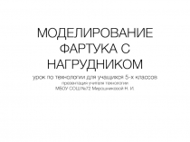 Презентация по технологии Моделирование фартука с нагрудником (5 класс)