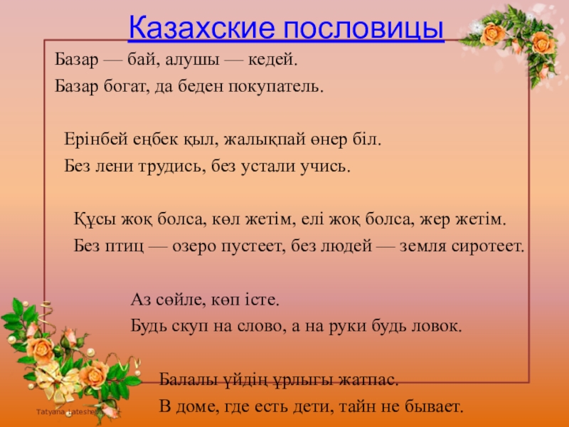 Русско казахский пословицы. Казахские пословицы. Поговорки на казахском языке. Казахские поговорки. Пословицы на казахском языке.