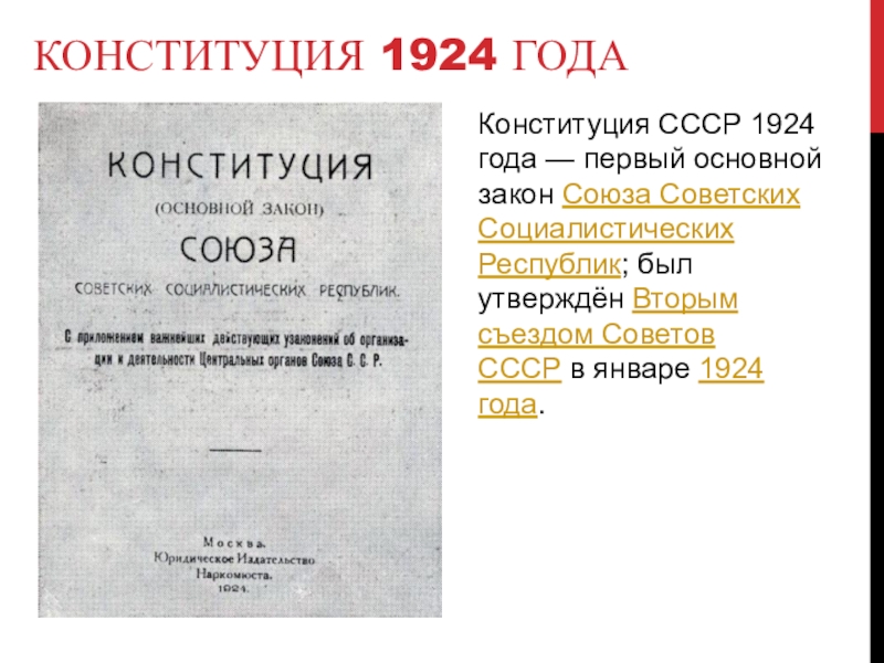 Высшие органы власти согласно конституции 1924