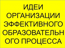 Презентация по английскому языку на тему Современный урок иностранного языка