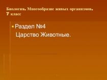 Презентация к уроку биологии, 7 кл,: 7 кл: Многообразие и классификация животных