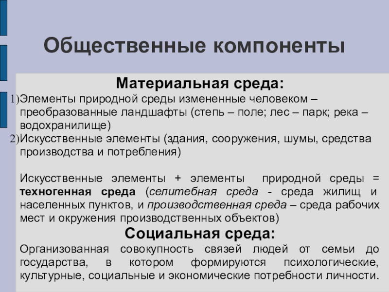 Элемент естественный. Материальная среда это. Компоненты общественный среды. Человек в материальной среде. Компоненты материальной среды.