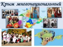 Классный час Крым многонациональный Презентация