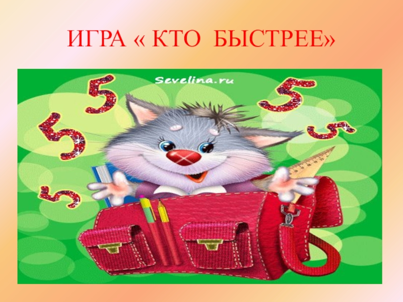 Кто быстрее. Игра 