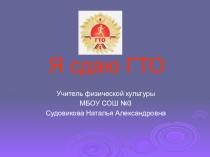 Презентация по физкультуре на темуГТО