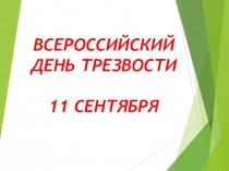 Классный час на тему Урок трезвости