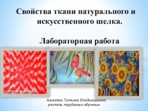 Лабораторная работа по швейному делу в 8 классе Свойства ткани натурального и искусственного шелка