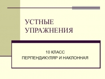 Эадания для устной работы .Перпендикуляр и наклонная 10 класс