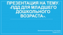 ПДД для детей младшего дошкольного возраста