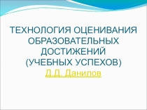 Технология оценивания образовательных достижений ( Д.Д.Данилов)