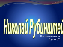 Николай Рубинштейн