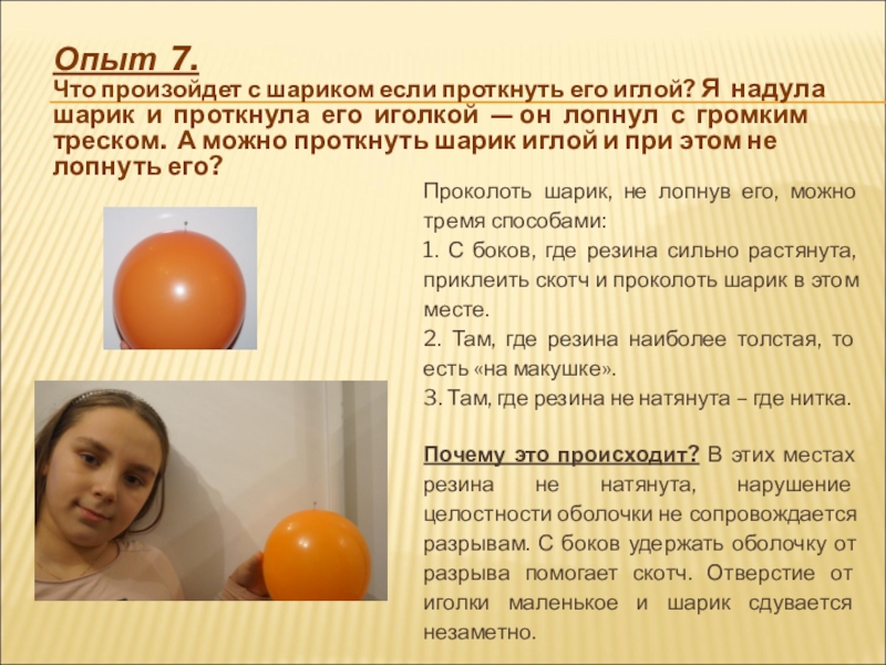 Шарова что означает. Опыт с воздушным шариком. Опыт с надуванием шарика. Опыт с шариком проткнуть. Презентация опыты с шарами.