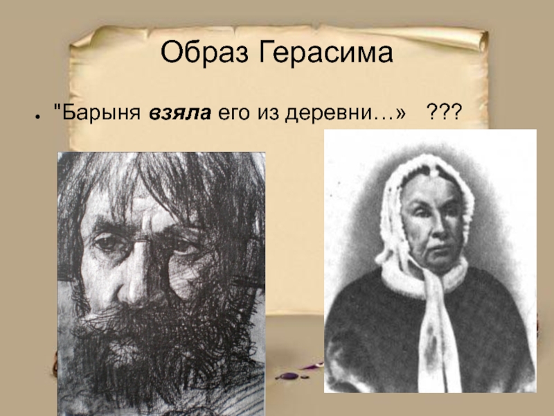 Черты барыни из муму. Образ Герасима. Образ Герасима и барыни. Образ Герасима и образ барыни. Внешность барыни и Герасима.