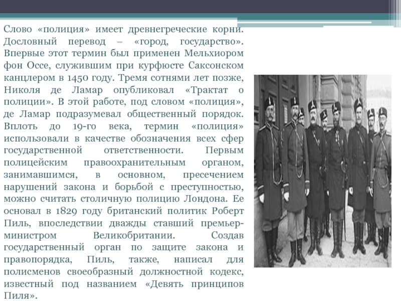 Рассказ о полиции. История создания полиции. История возникновения полиции. История возникновения профессии полицейский.