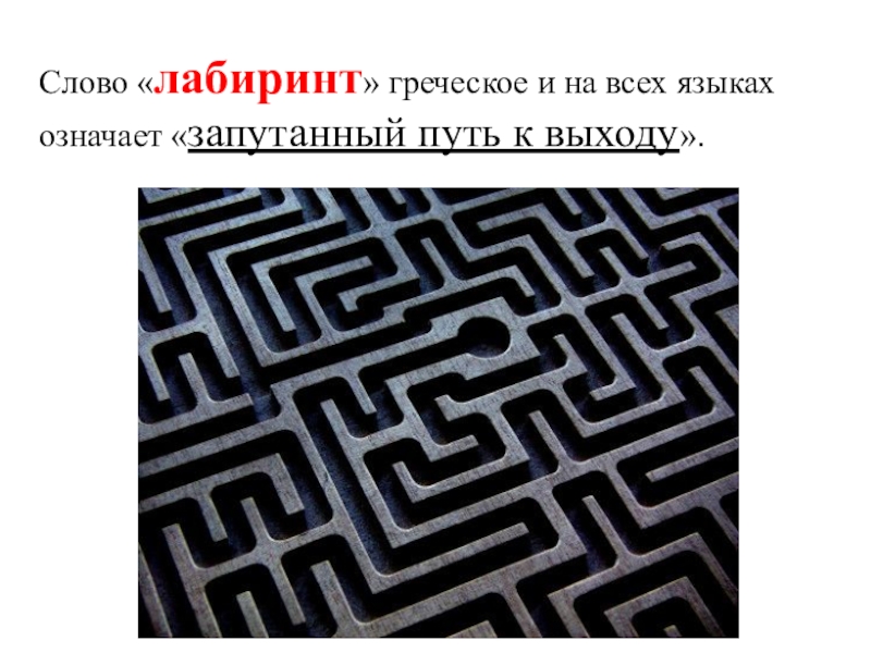 Labyrinth текст песни