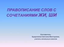 Презентация по русскому языку на тему: Сочетания ЖИ - ШИ (2 класс)