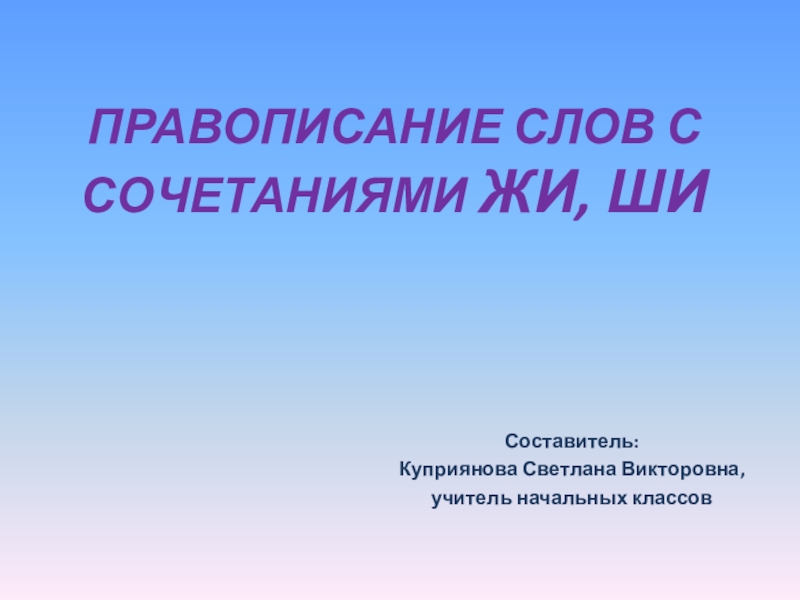 Презентация Презентация по русскому языку на тему: Сочетания ЖИ - ШИ (2 класс)