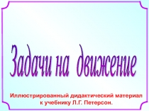 Задачи на движение. Иллюстративный материал.