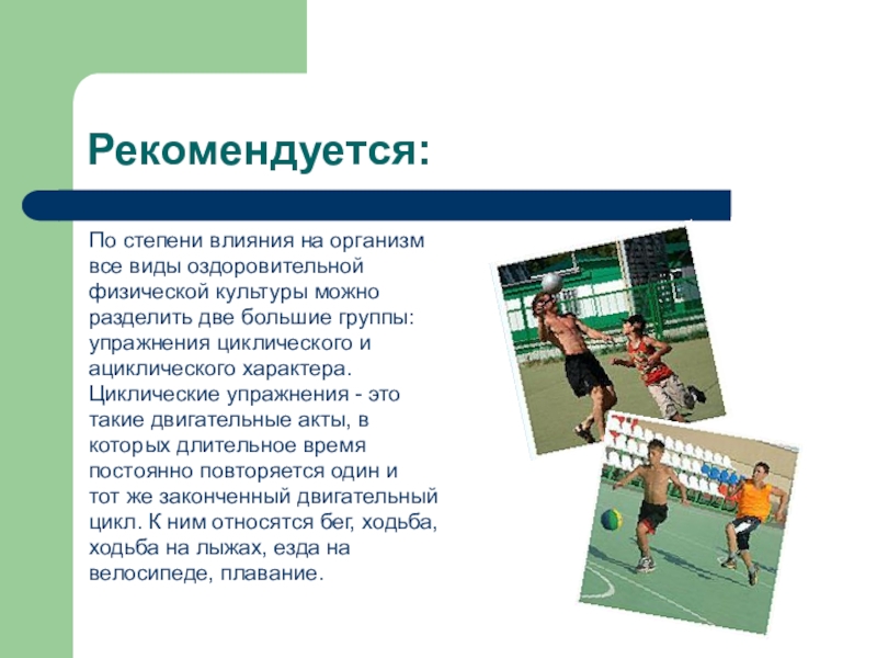 К циклическим упражнениям относятся. Ациклические упражнения оздоровительной физкультуры. Оздоровительная физическая культура реферат. Физическая культура: ациклические виды. Циклические виды спорта как влияют на организм человека.
