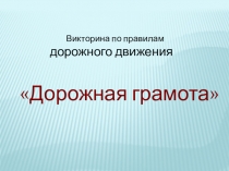 Презентация-викторина по ОБЖ на тему  Правила Дорожного Движения (5 класс)