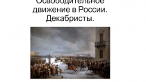 Презентация по истории Декабристское движение