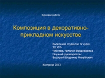 Презентация Композиция в Декоративно-прикладном искусстве
