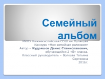 Проект - презентация СЕМЕЙНЫЙ АЛЬБОМ