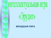 Презентация интеллектуальная игра Эрудит (1 класс)