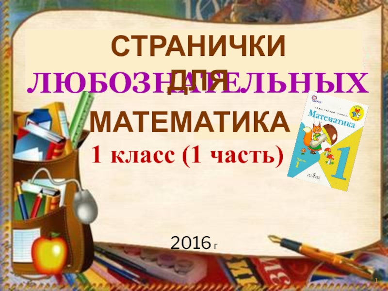 Презентация странички для любознательных 2 класс 2 часть школа россии презентация