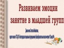 Презентация для начальных классов Развиваем эмоции