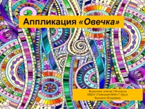 Презентация по технологии на тему Овечка