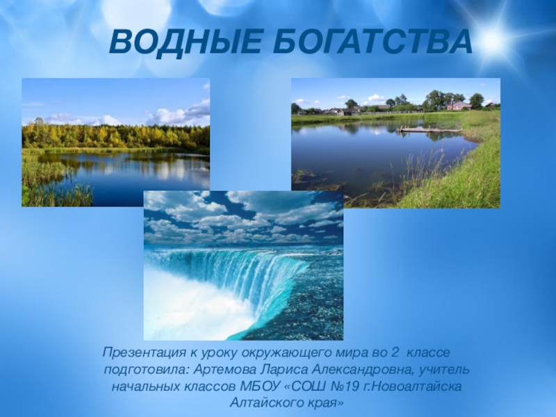 Презентация по окружающему миру 2 класс водные богатства школа россии фгос