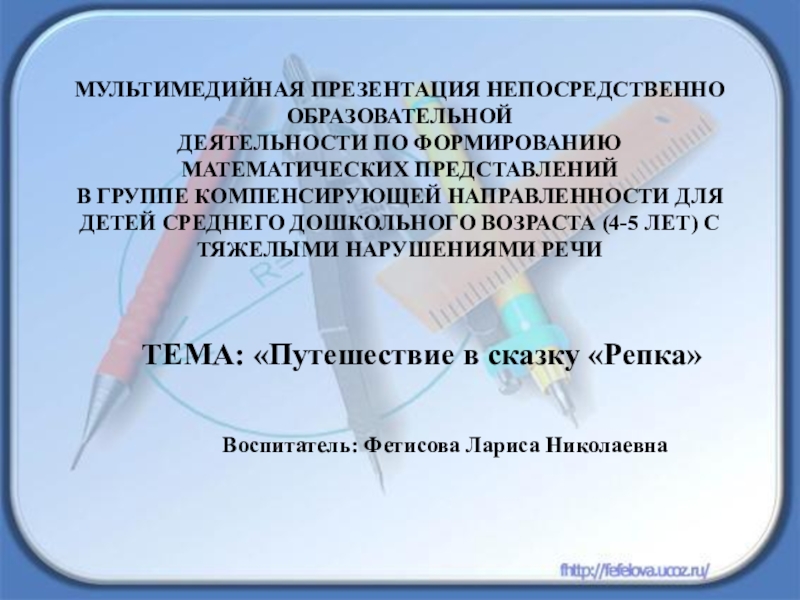 ПРЕЗЕНТАЦИЯ ТЕМА: Путешествие в сказку Репка