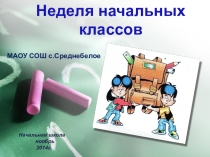 Презентация Неделя начальной школы