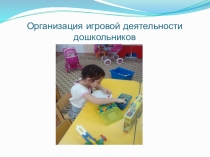 Презентация про роль игры и игрушки в жизни ребенка дошкольного возраста