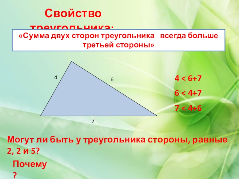 Сторона свойства. Свойства сторон треугольника. Сумма двух сторон треу. Сумма сторон треугольника. Сумма двух сторон треугольника больше третьей.