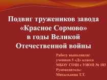 Подвиг тружеников заводаКрасное Сормовов годы Великой Отечественной войны