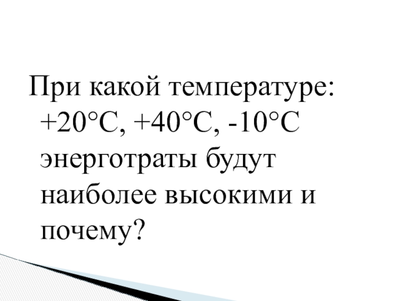 Энерготраты человека и пищевой рацион 8 класс презентация