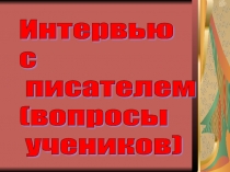 Презентация по литературе Вопросы поэтам