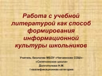 Презентация по биологии на тему Работа с учебной литературой