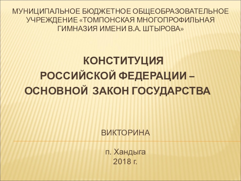 Презентация Конституция РФ основной закон государства - заочная викторина